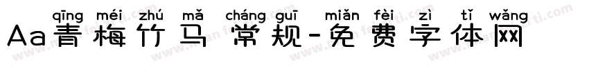 Aa青梅竹马 常规字体转换